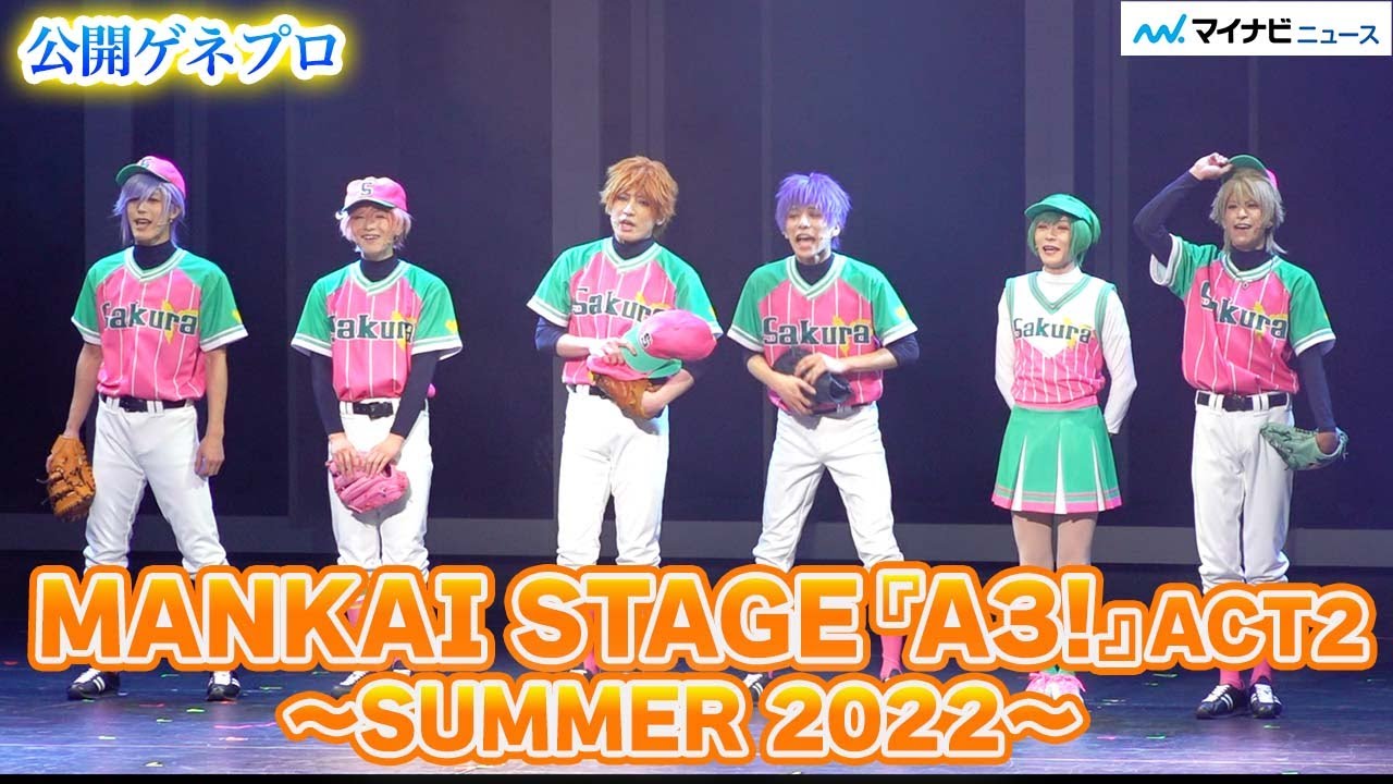 新生夏組【エーステ】開幕! 兵頭九門役・新正俊が新加入＆新キャラ泉田莇役・吉高志音登場　「MANKAI STAGE『A3!』ACT2! ～SUMMER 2022～」公開ゲネプロ