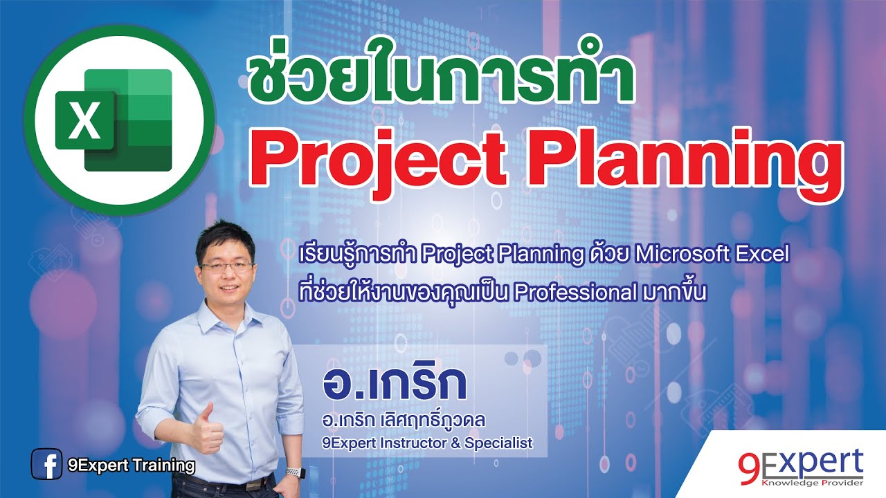 Excel ช่วยในการทำ Project Planning