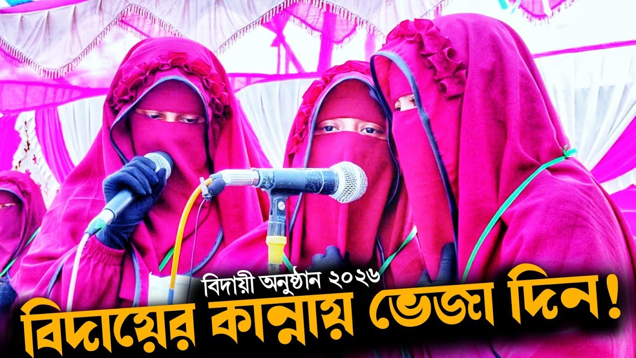 চোখ ভেজা বিদায়! | যেবুন্নেছা মাদ্রাসাতুল বানাতে ছাত্রীদের শেষ দিনের হৃদয়ছোঁয়া মুহূর্ত