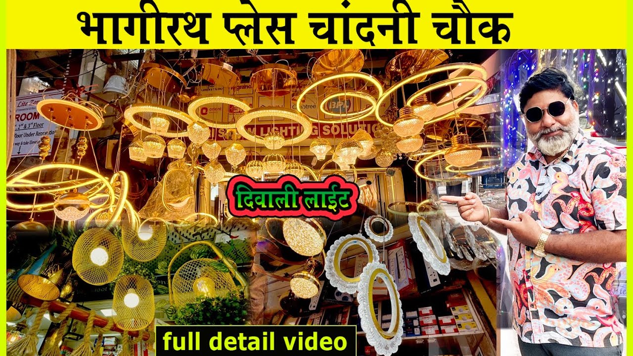 Diwali light market | Bhagirath Palace | Dehli  detail video | दिवाली लाइट मार्केट, भागीरथ पैलेस, 