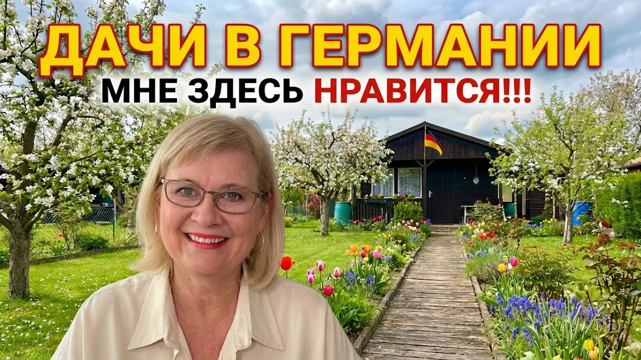 ДАЧИ В ГЕРМАНИИ-ДЛЯ ДУШИ!!!🌺🍇🍓ВЕСЕННИЙ РАЙ!🌳🔥ЗДЕСЬ-НЕ ТОЛЬКО ОГОРОД,КАК В ШВЕЙЦАРИИ!😃Bad Krozingen 