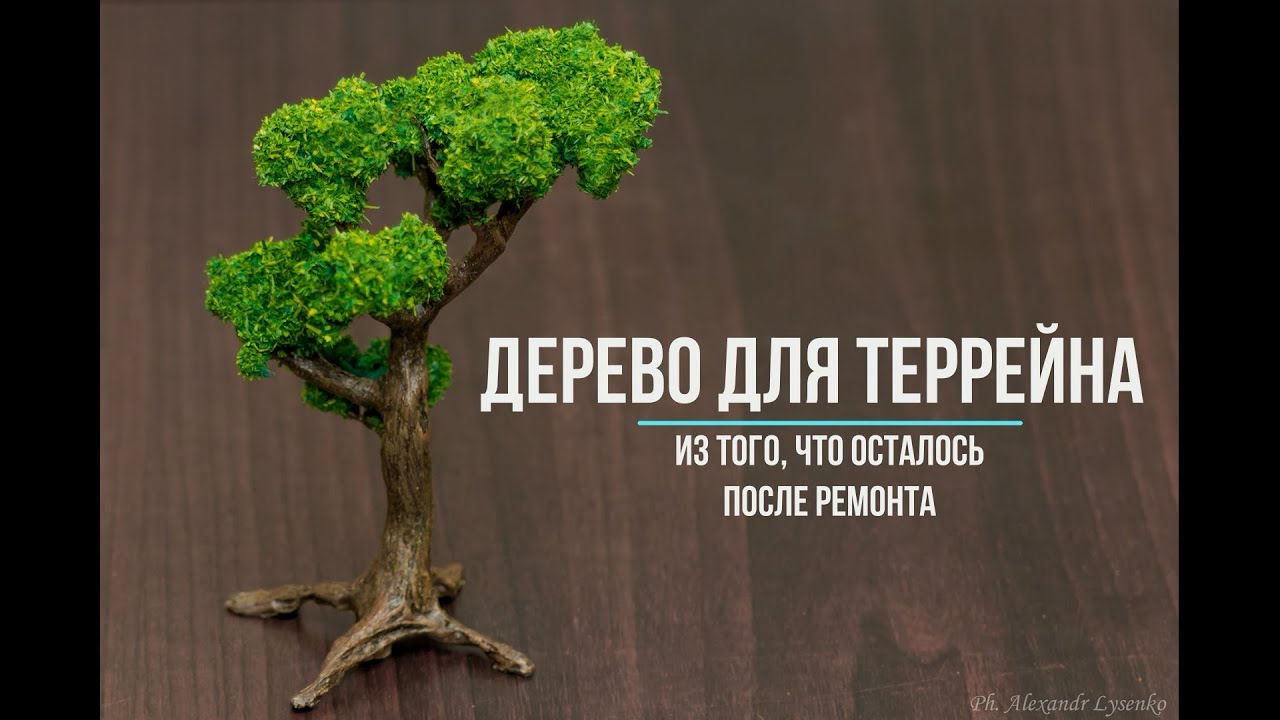 Дерево для террейна из остатков после ремонта (Wood for terrain from residues after repairs)