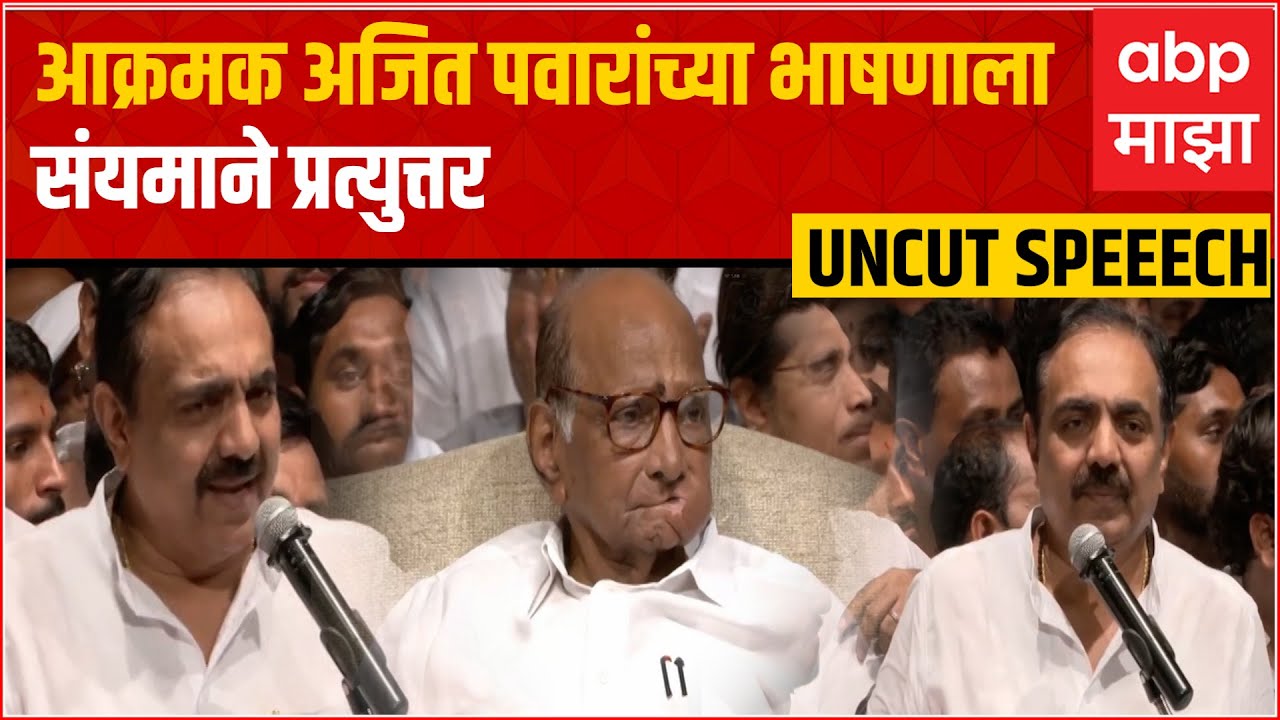 Jayant Patil Full Speech NCP : Ajit Pawar यांच्या आक्रमकतेला संयमाने उत्तर, UNCUT भाषण