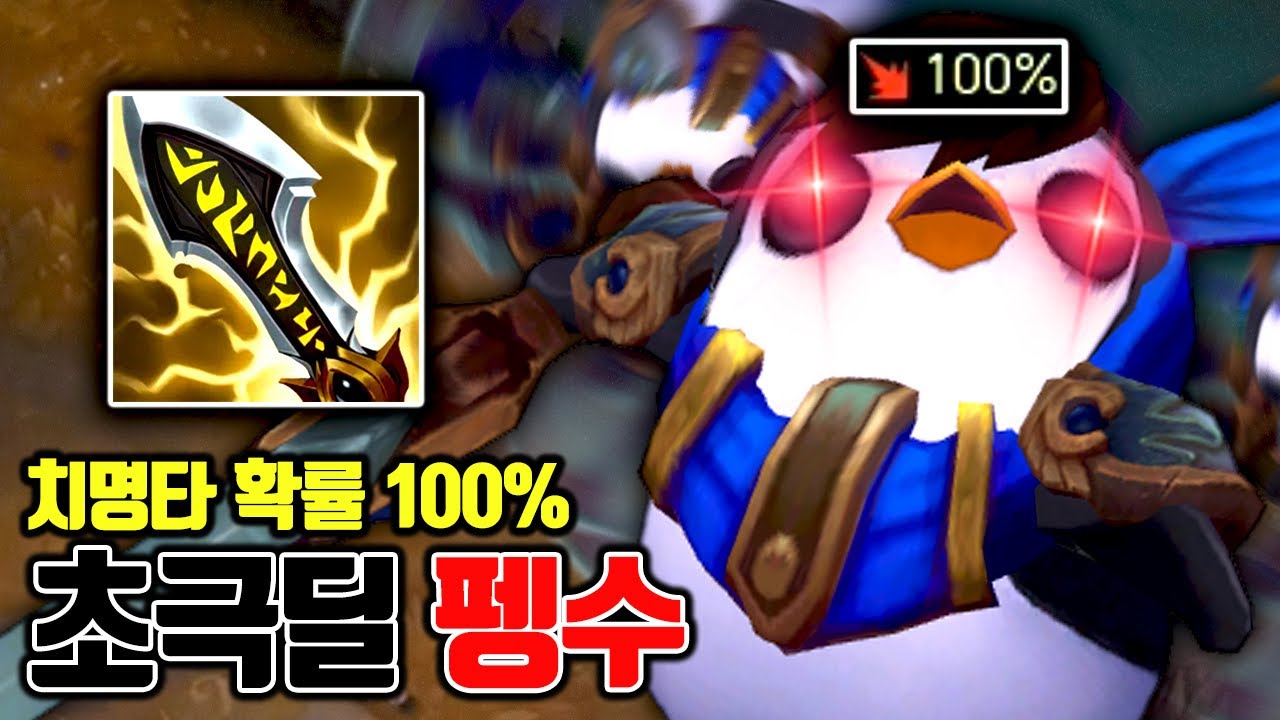 치명타 100%🔥 1초만에 1킬내는 방법 ☠️ 초극딜 펭구 가렌 [테스터훈 뉴메타]
