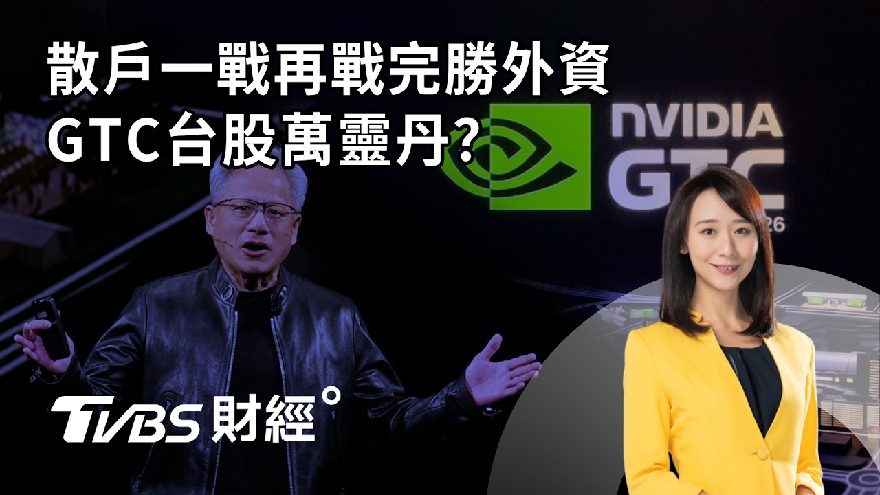 【LIVE】散戶一戰再戰完勝外資 GTC台股萬靈丹？｜趙慶翔 翁偉捷 施雅棠 #財經鈔能力 20260317