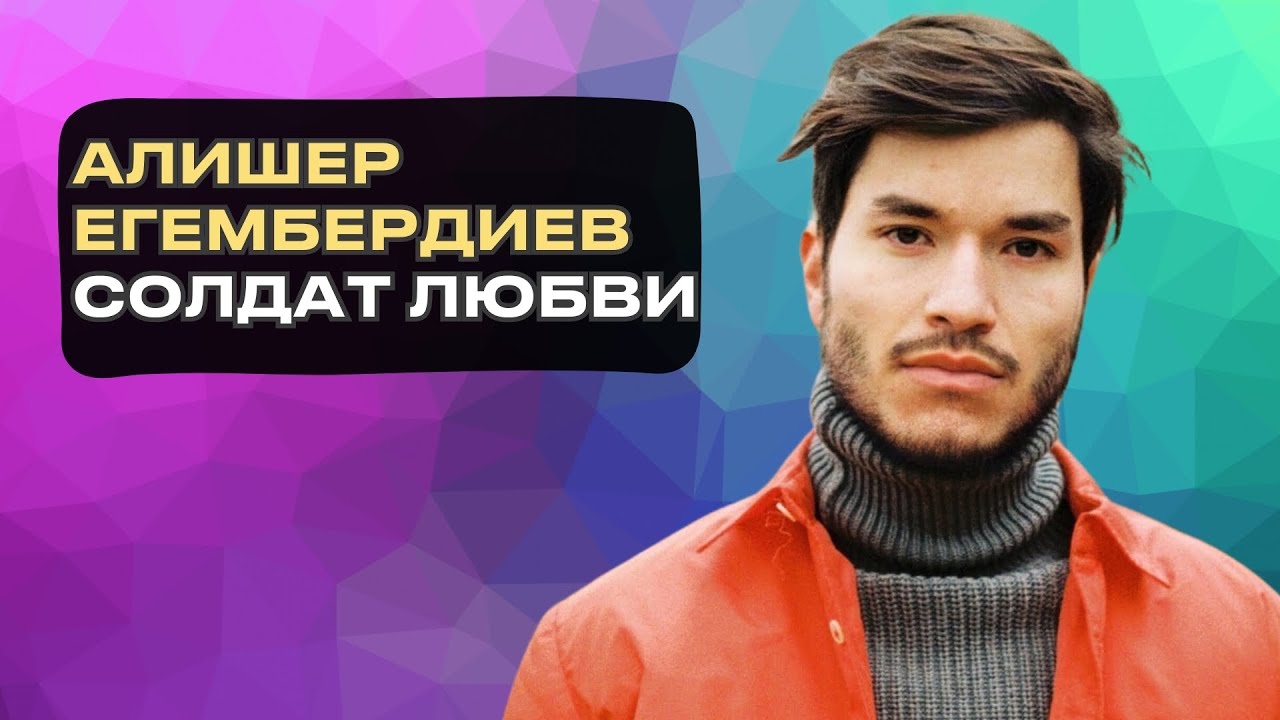 Алишер Егембердиев - Солдат любви | Sen Session