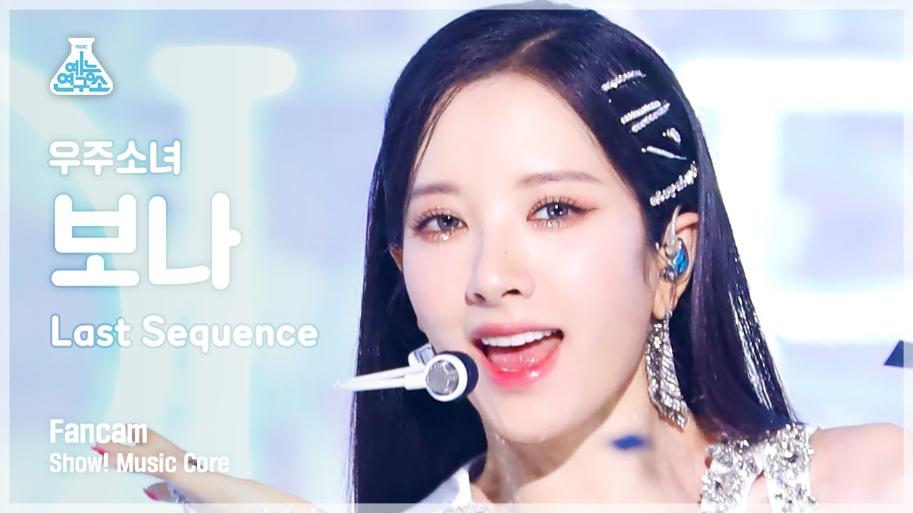 [예능연구소] WJSN BONA - Last Sequence(우주소녀 보나 - 라스트 시퀀스) FanCam | Show! MusicCore | MBC220709방송