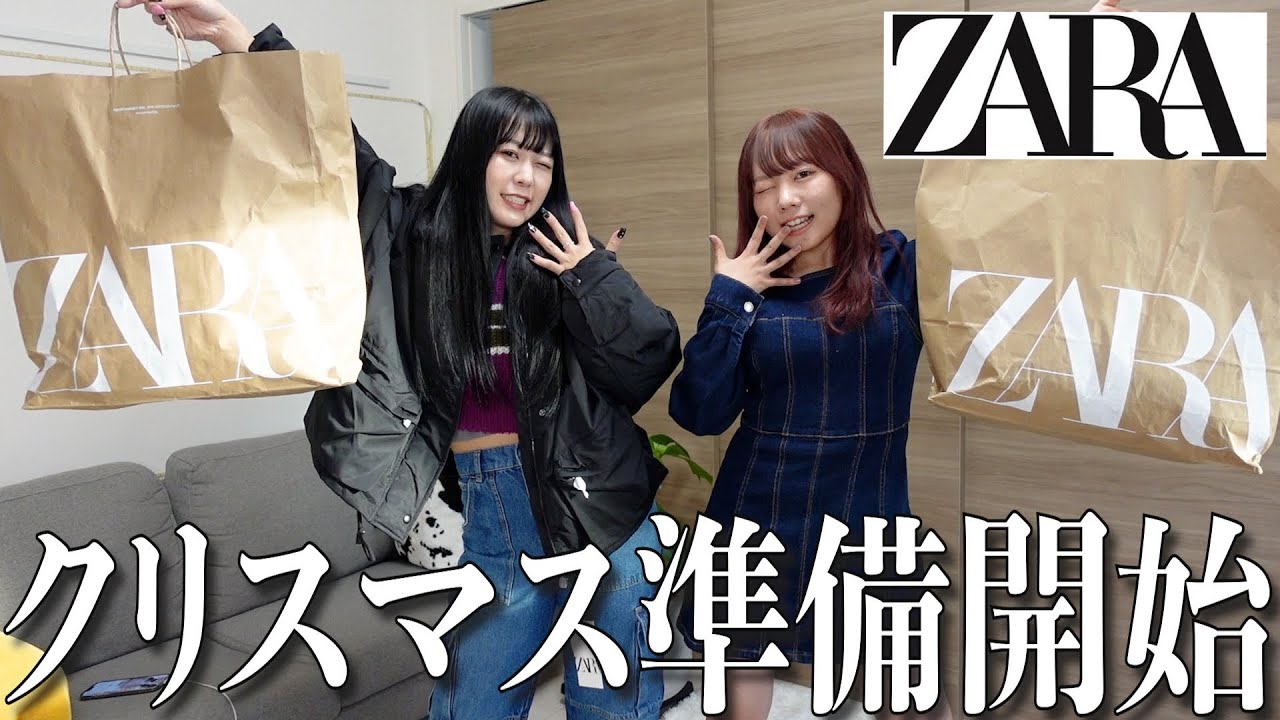 クリスマスが迫っているので焦ってきた奴らのZARA購入品紹介