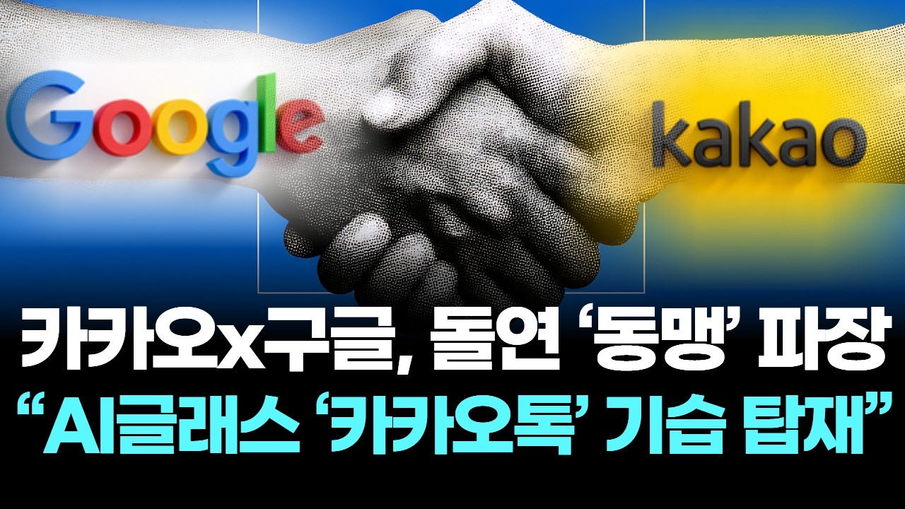 카카오x구글, 돌연 ‘동맹’ 파장 …“AI글래스 ‘카카오톡’ 기습 탑재”