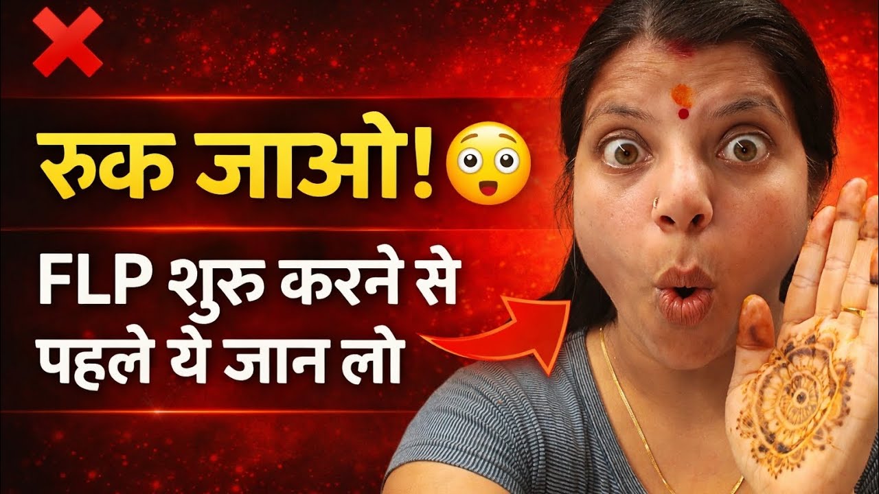 FLP शुरू करने से पहले ये जान लो#रुक जाओ! 😲