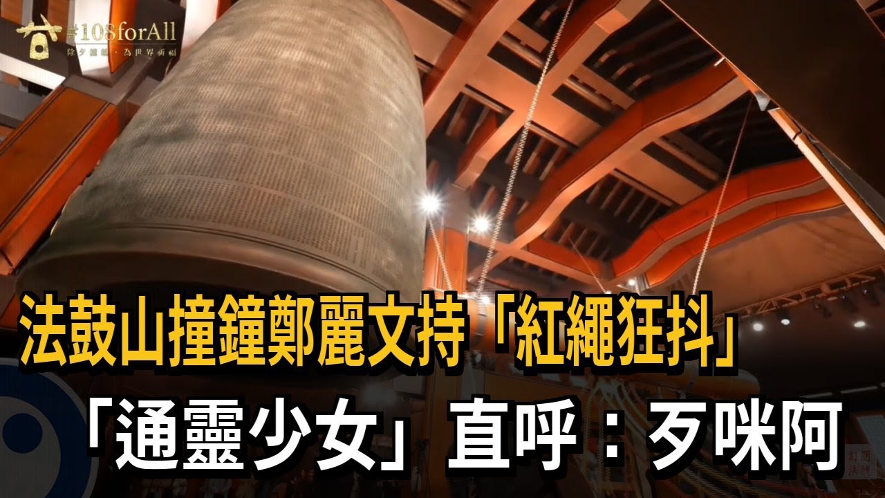 法鼓山撞鐘鄭麗文持「紅繩狂抖」 劉柏君：歹咪阿不可能消失－民視新聞