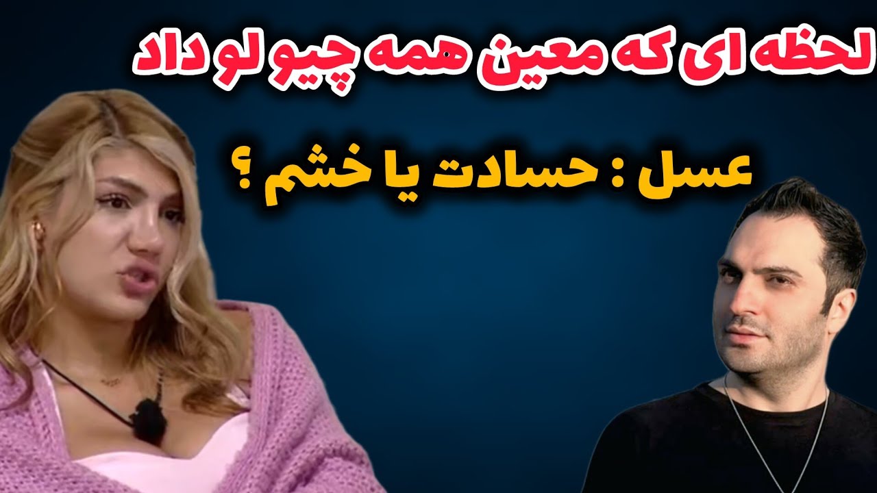 🔥 لحظه ای که معین همه چیو لو داد | گریه های عسل از خشم بود یا حسادت 