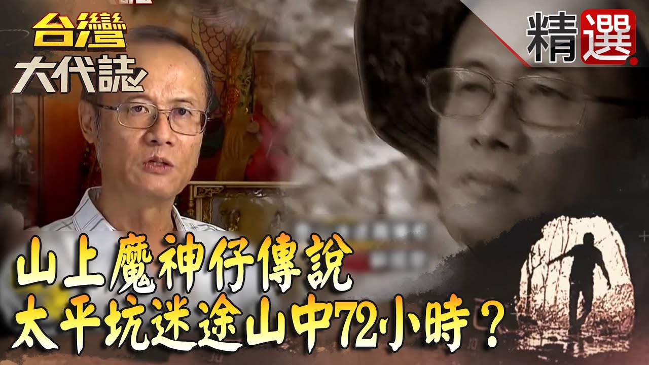 【精選】山上魔神仔傳說 太平坑迷途山中72小時？ @ebcOhMyGod