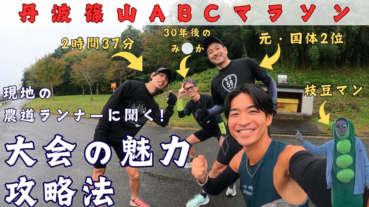 【締切迫る】シーズン最終戦に最適！丹波篠山ABCマラソンを知り尽くしたランナーに攻略法を聞きに行ってみました