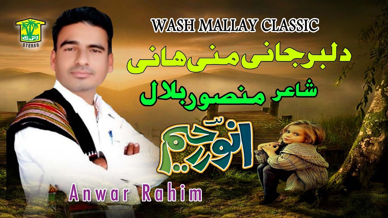 New Balochi HD Song | DILBAR JANI MANI HANI BE TO NBAN | Anwar Rahim | Washmallay Classic