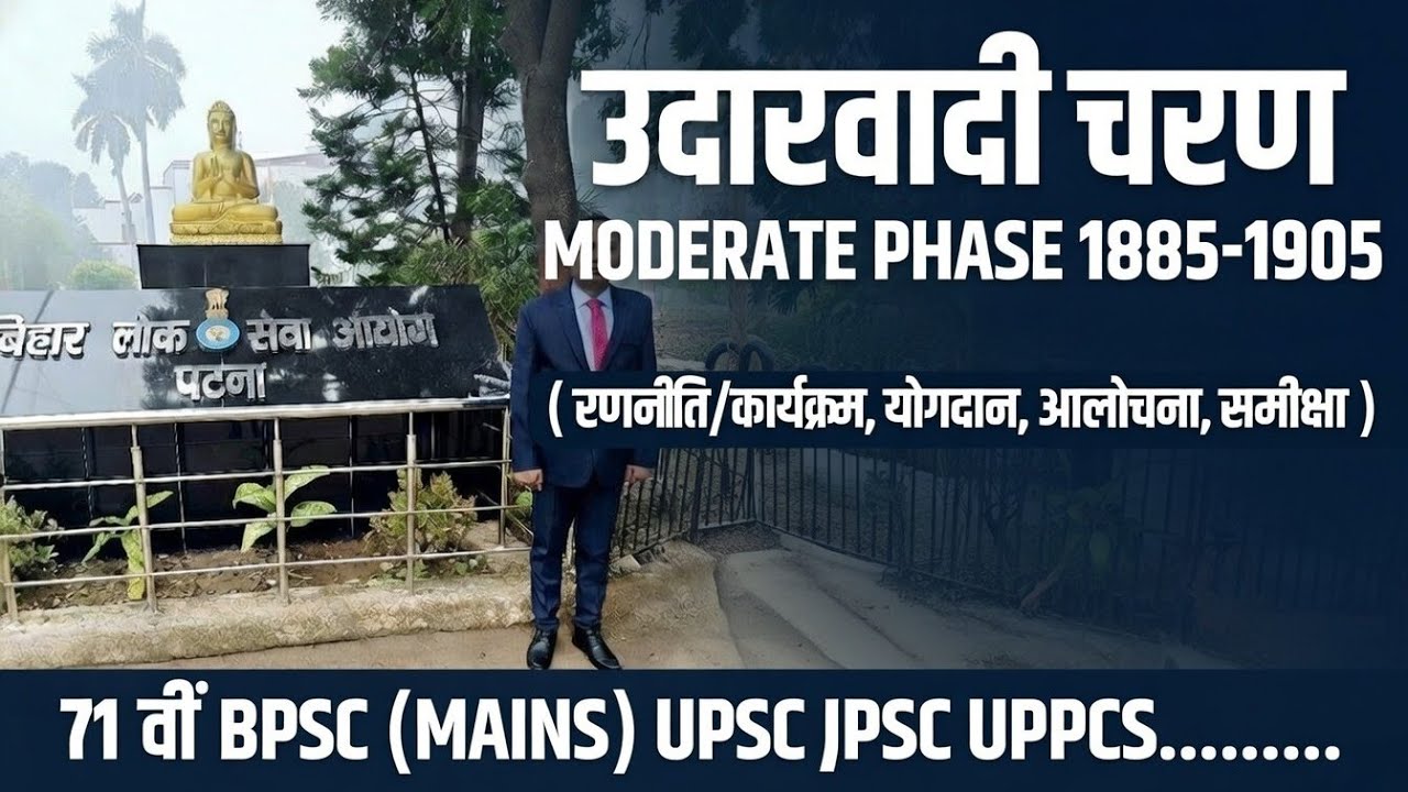 उदारवादी चरण( MODERATE PHASE ) 71TH BPSC UPSC UPPCS JPSC