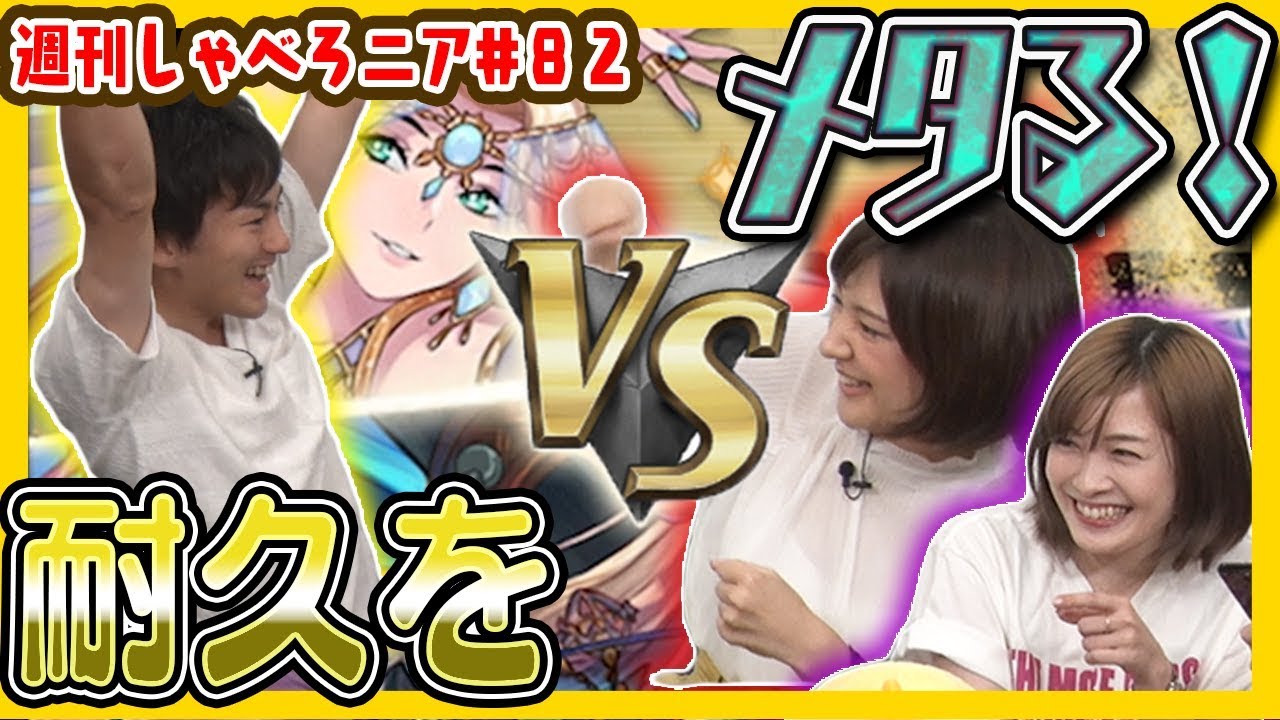 【オセロニア公式】回復耐久メッタメタのメタ！！最凶、高梨悠介をちゅにみそがメタってメタる！！【週刊しゃべろニア#82】