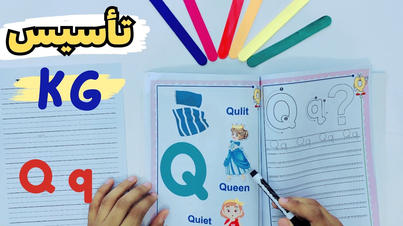 تأسيس كي جي | السشن رقم 20 | كتابة و صوت حرف q | KG | The letter Q q | مستر انجليزي