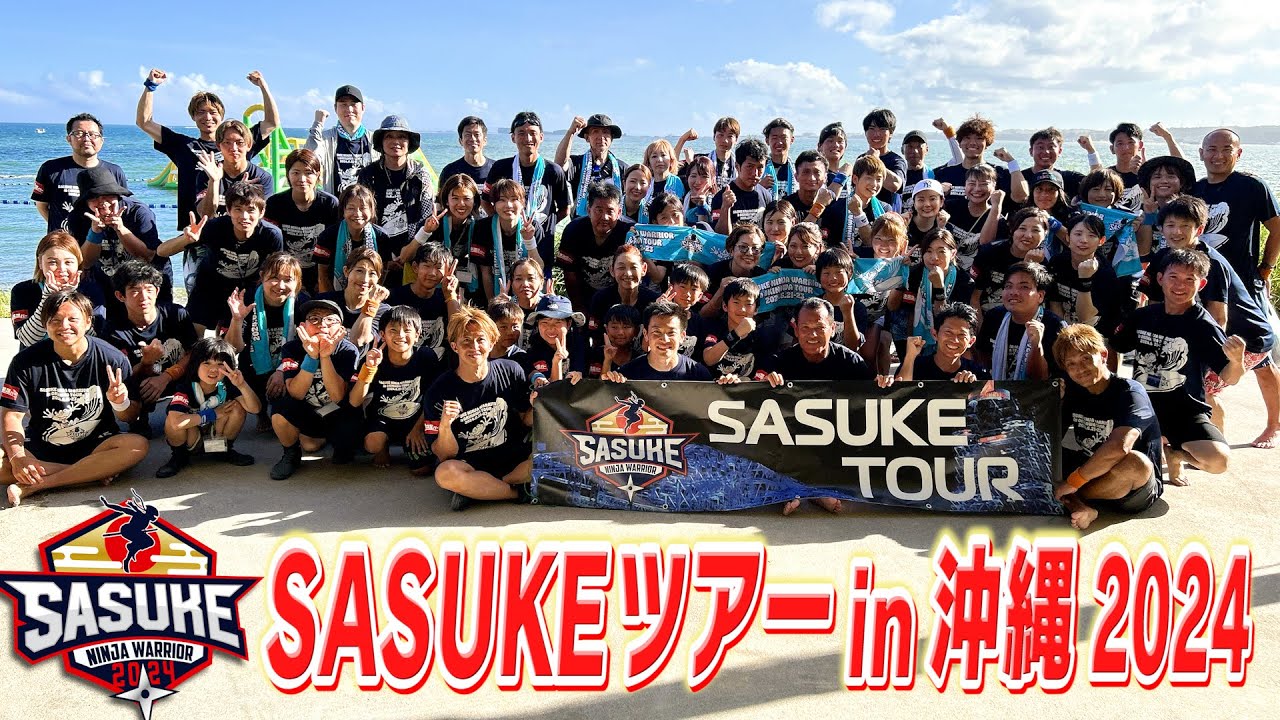 【2年連続】SASUKEツアーin沖縄2024！山田勝己らレジェンドたちと沖縄のビーチで大運動会！