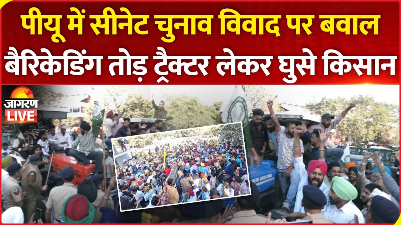 Punjab University Protest: PU में सीनेट चुनाव विवाद पर बवाल, पुलिस-छात्रों में झड़प | Chandigarh