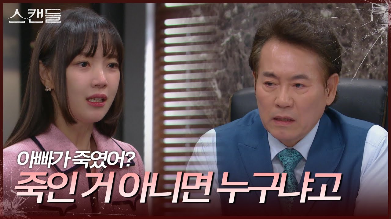 ＂아빠가 죽였어?＂ 이병준을 찾아가 원망하는 김규선 [스캔들/Snow Whites Revenge] | KBS 241114 방송
