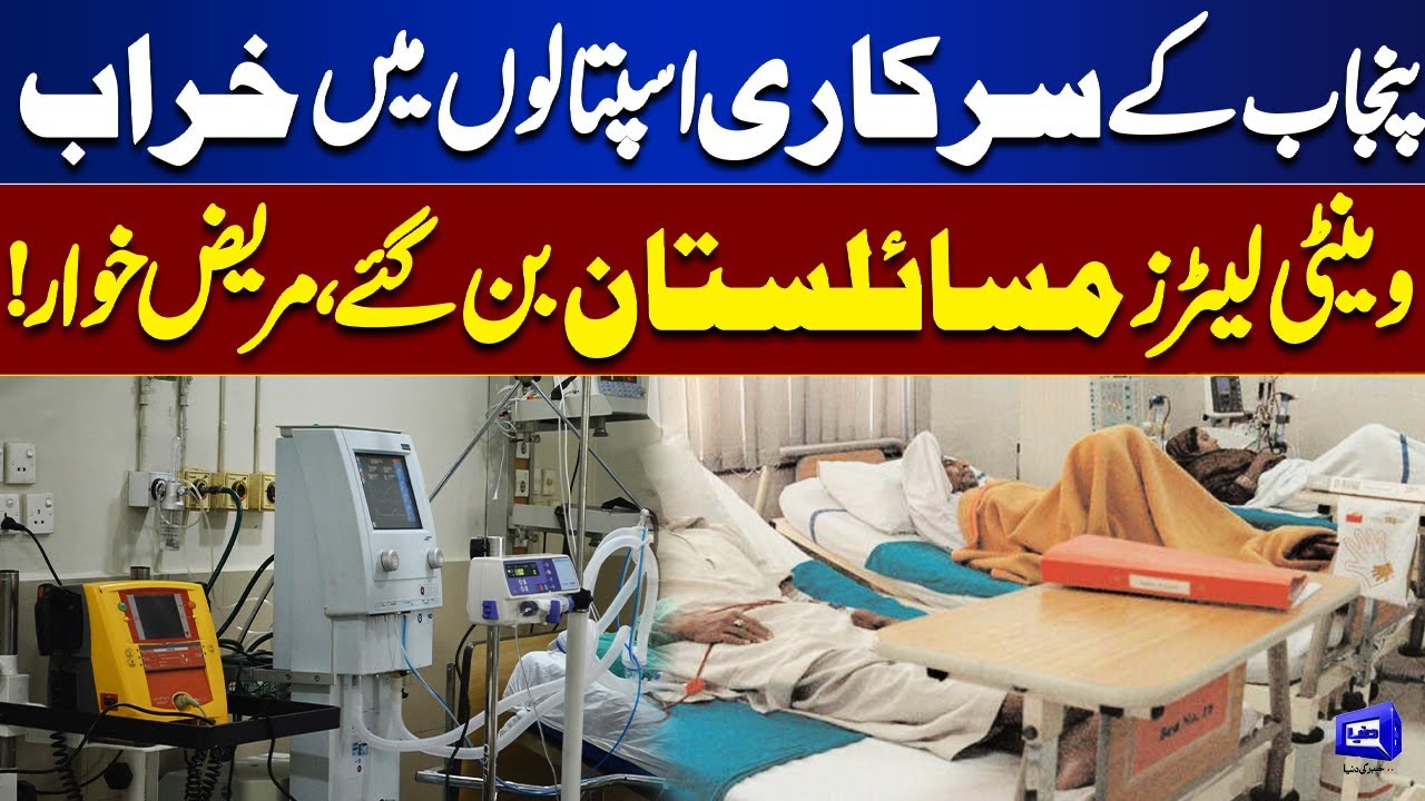 Issue of Faulty Ventilators in Punjab Government Hospitals Remains Unresolved | Dunya News