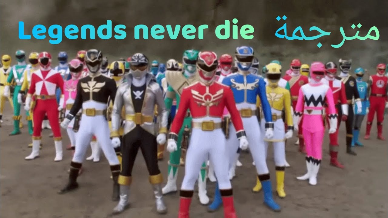 اغنية legends never die مترجمة على power rangers megaforce المعركة الأسطورية