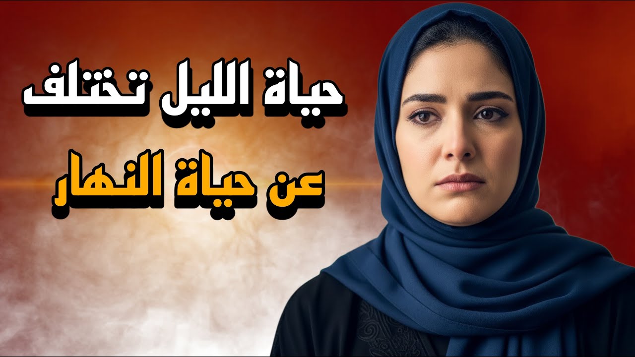 العنوسة خلتني أغير مبادئي ( تخليت عن اخلاقي )