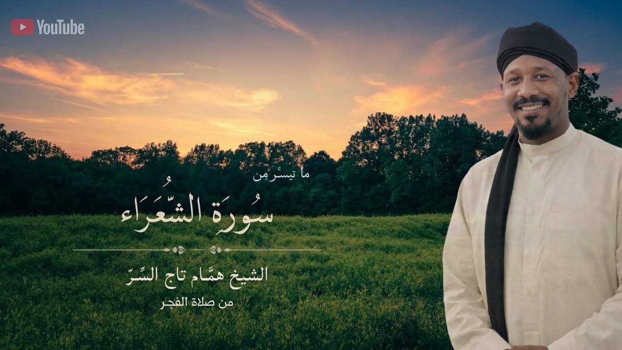 تلاوة نديّة من سورة الشعراء | الشيخ همام تاج السر
