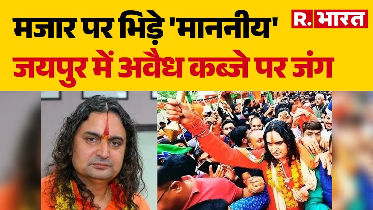 Bal Mukundacharya Mazaar Dispute:मजार पर भिड़े 'माननीय', जयपुर में अवैध कब्जे पर जंग |Mazaar Dispute