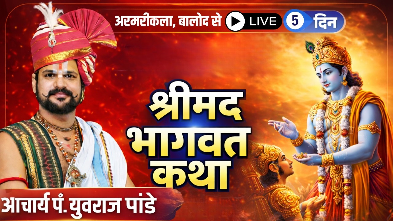 🔴Shrimad Bhagwat Katha Yuvraj Pandey LIVE | Day 5 | Armarikala, Balod CG | श्रीमद भागवत कथा