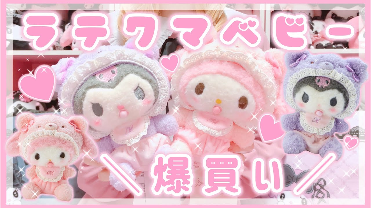 【サンリオ】新作♡ラテクマベビー♡ 5万円分！爆買い購入品♡マイメロ♡クロミ【サンリオ購入品】