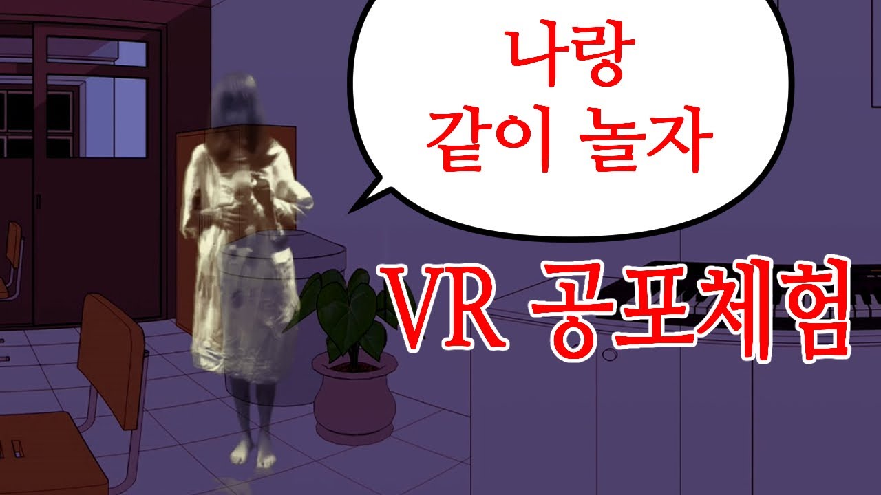VR 학교 공포 귀신 체험 school scary horror