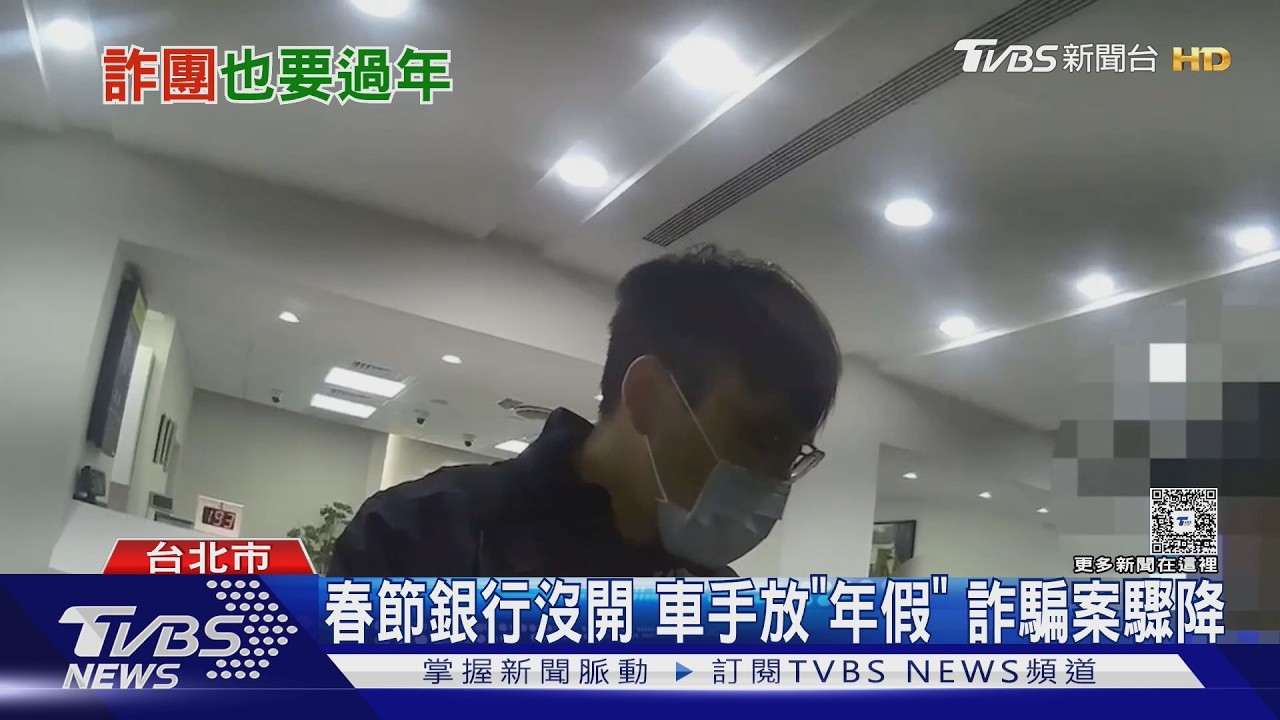 春節銀行沒開 車手放「年假」詐騙案驟降 ｜TVBS新聞 @TVBSNEWS02
