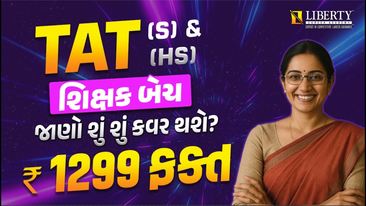 TAT(S) & (HS) શિક્ષક બેચ | જાણો શું શું કવર થશે? | Rs. 1299 ફક્ત