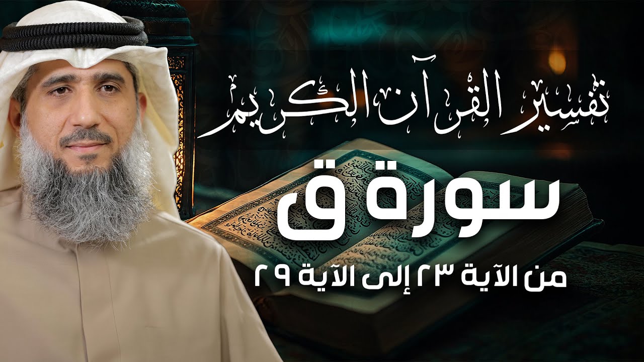 فايز الكندري | سورة ق من الآية ٢٣ إلى الآية ٢٩ | تفسير القرآن الكريم