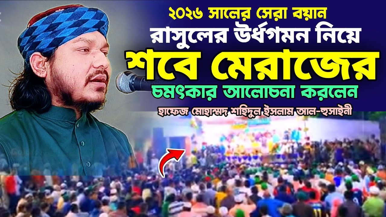 শবে মেরাজের আলোচনা হাফেজ শহিদুল ইসলাম ০১৮২৩-৭৪৩৫৯৩