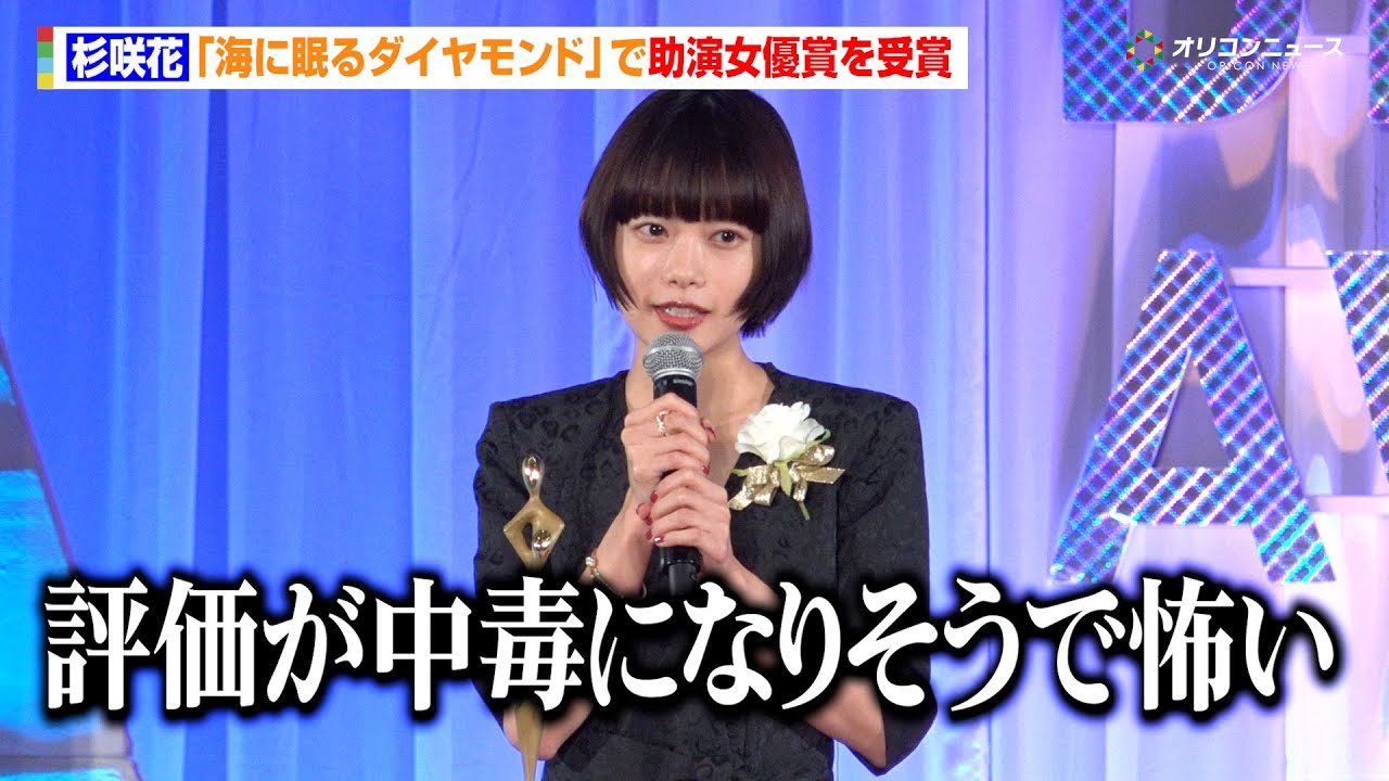 杉咲花、『海に眠るダイヤモンド』助演女優賞受賞　自身の演技に対する評価に「中毒になりそうで怖い」　『東京ドラマアウォード 2025』授賞式