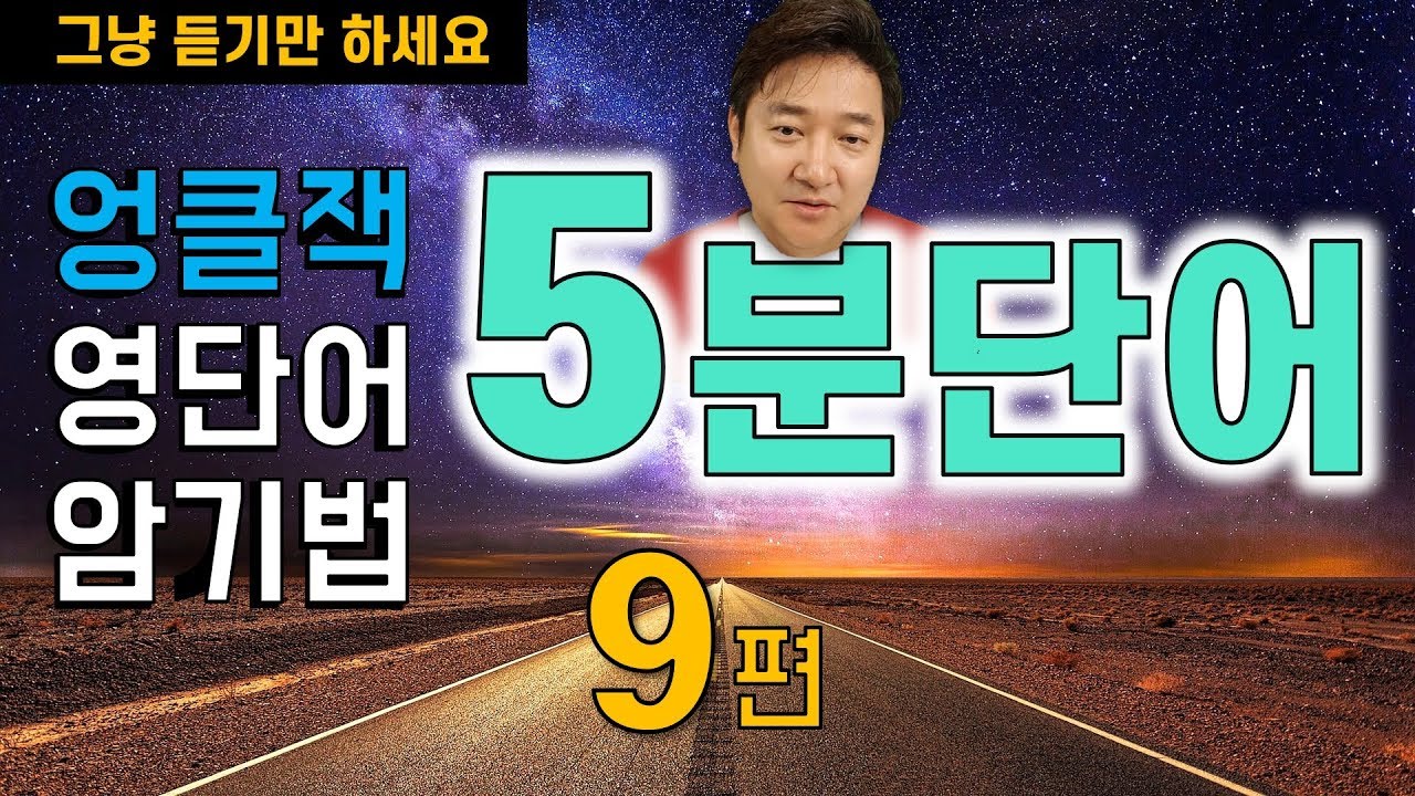 기적의 5분 영단어 (9편) - 영어 공부를 생각하고 계신다면 꼭 한번은 보셔야 할 영상입니다^^