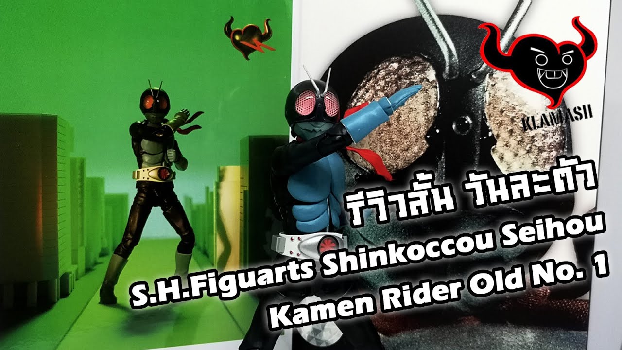 S.H.Figuarts​ Kamen​ rider​ 1 old ver. -​ รีวิว​สั้น​วัน​ละ​ตัว​