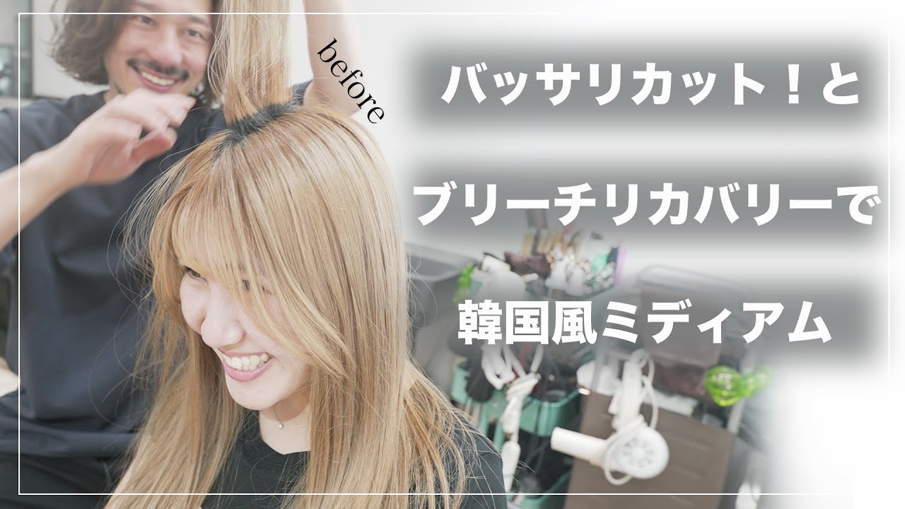 バッサリカット！ブリーチやめたい！を叶える韓国風ミディアムとアルテマカラー
