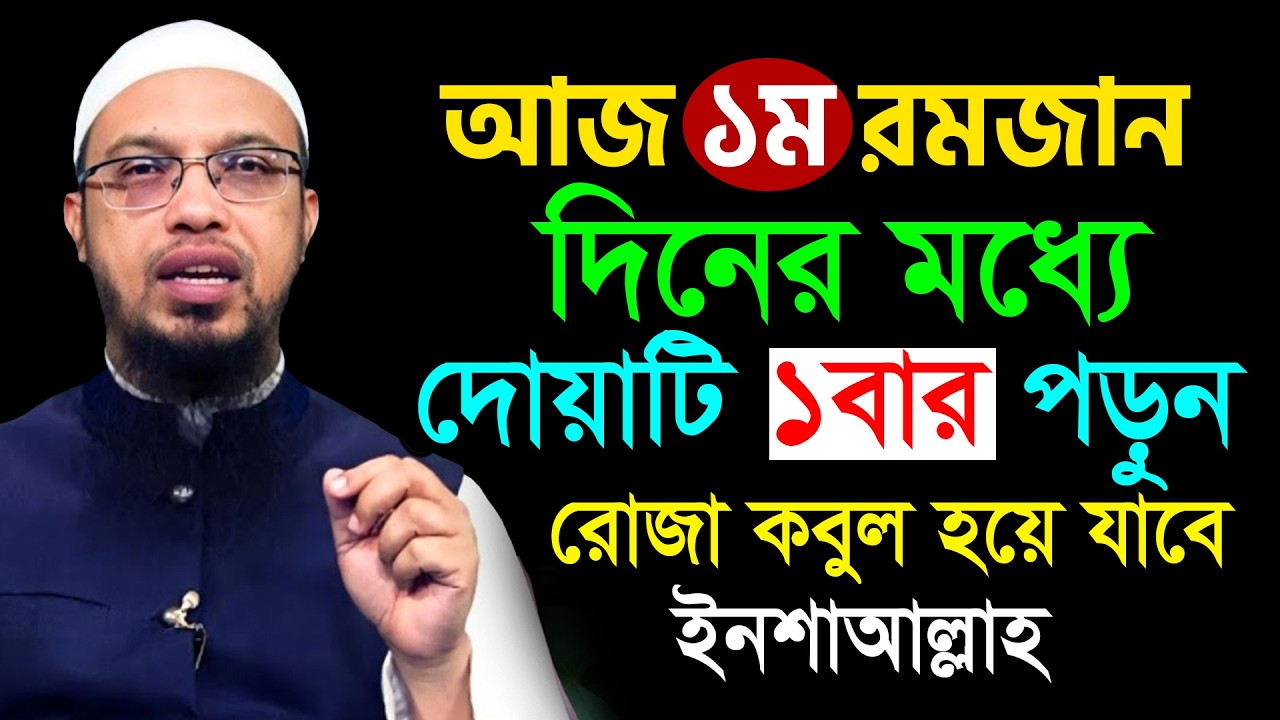 আজ যেকোন সময় আমলটি করুন=রোজা কবুল হবে ইনশাআল্লাহ=19/02/26 =শায়খ আহমাদুল্লাহ,Sheikh Ahmadullah #waz,,