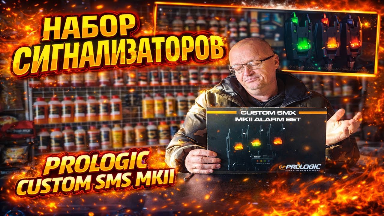 НАБОР СИГНАЛИЗАТОРОВ PROLOGIC CUSTOM SMX MKII