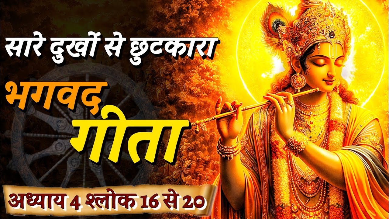 कर्म विकर्म अकर्म का श्री कृष्ण ने बताया रहस्य | भगवद् गीता | Bhagavad Geeta Vaani 