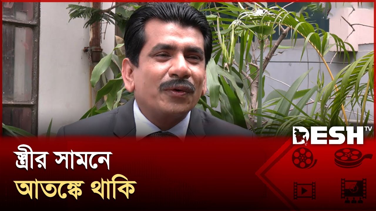 আমার সবচেয়ে বড় সমালোচক আমার স্ত্রী: আশরাফুল আশীষ | Ashraful Ashish | Desh TV