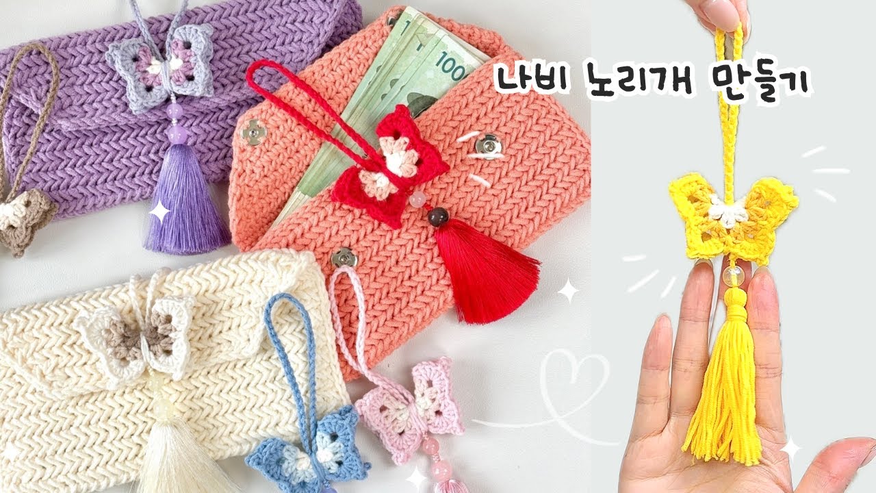 코바늘 나비 노리개 만들기 / 명절 설날 추석 한복 장식