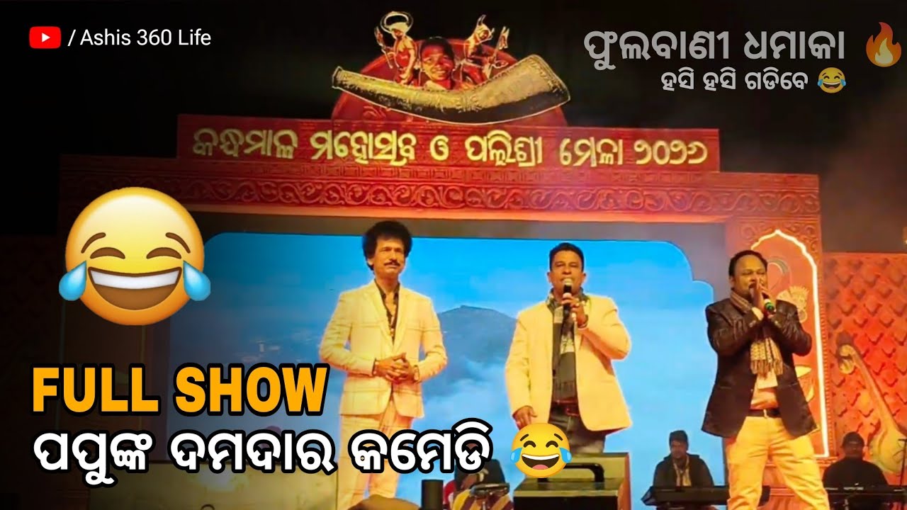 🔴 Full Show Papu Pom Pom Full Show at Kandhamal Mahotsav 2026  35 Minutes Non Stop Comedy #comedy