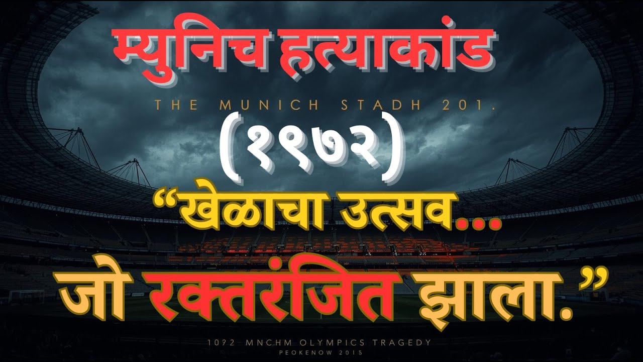 म्युनिच हत्याकांड (१९७२)  | सत्य घटनेवर आधारित थरारक कहाणी | True Crime Marathi&ndash;रहस्य ते सत्य