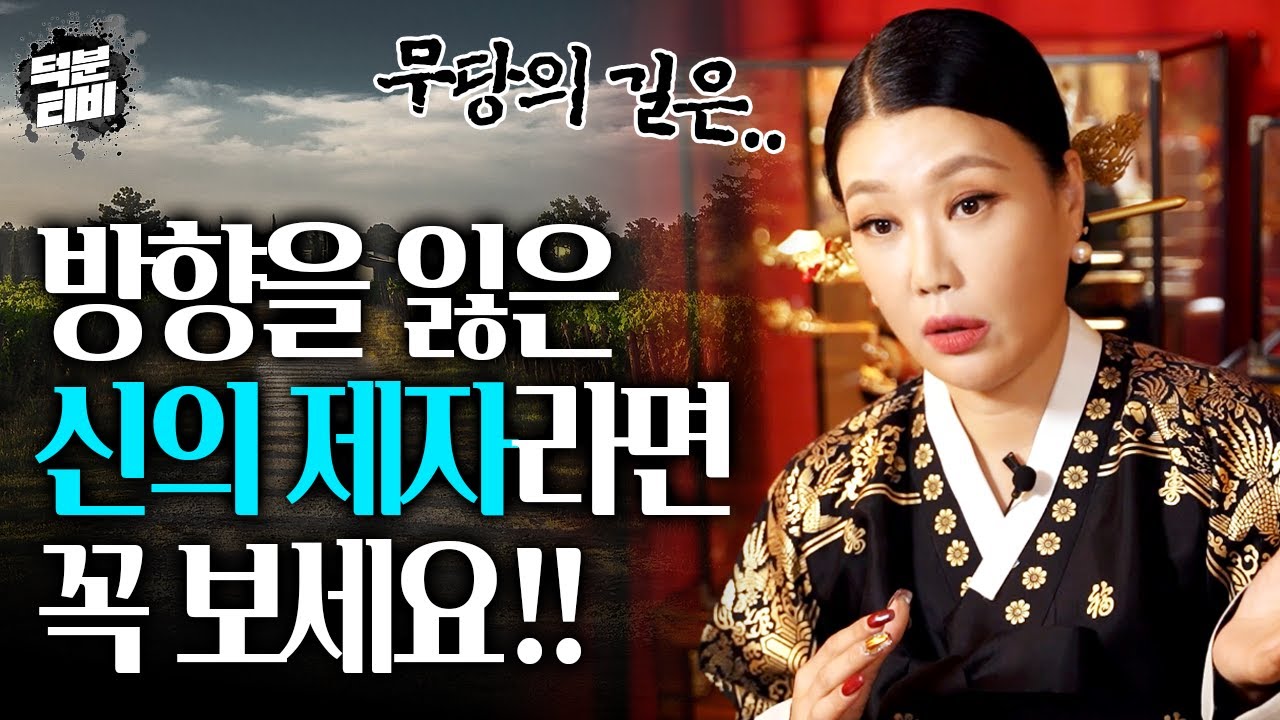 일반인이 아닌 신의 제자, 무당은 어떤 길을 가야할까..? 혹시 방향을 잃어 난감하신가요? 이 영상이 당신의 신제자 생활에 도움을 드릴거에요