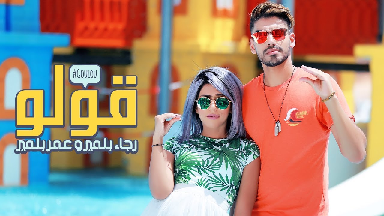 Rajaa & Omar Belmir - Goulou (EXCLUSIVE Music Video 4K ) | (رجاء و عمر بلمير - قولو (فيديو كليب حصري